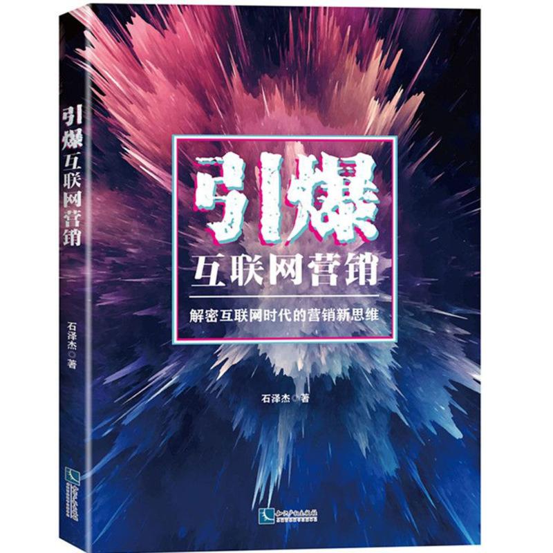 引爆互联网营销 石泽杰 著 经管、励志 文轩网