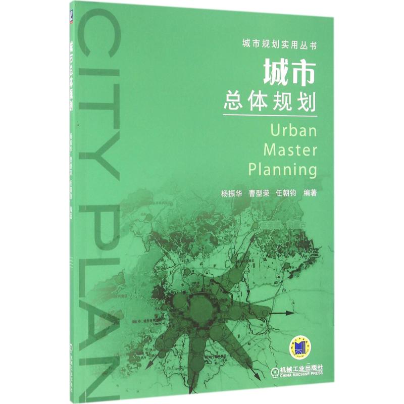 城市总体规划 杨振华,曹型荣,任朝钧 编著 专业科技 文轩网