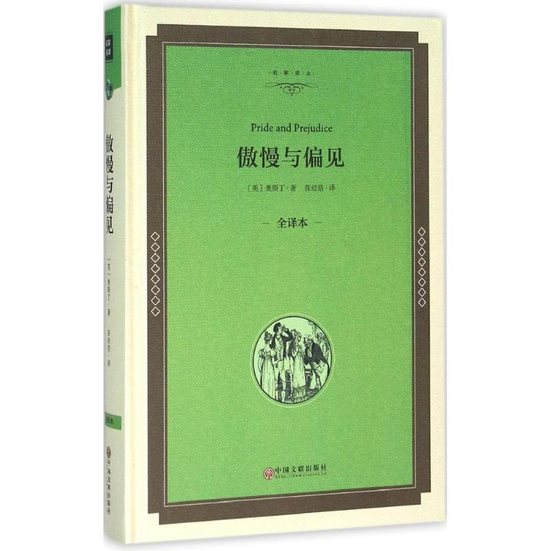 傲慢与偏见 (英)奥斯丁 著;张经浩 译 文学 文轩网