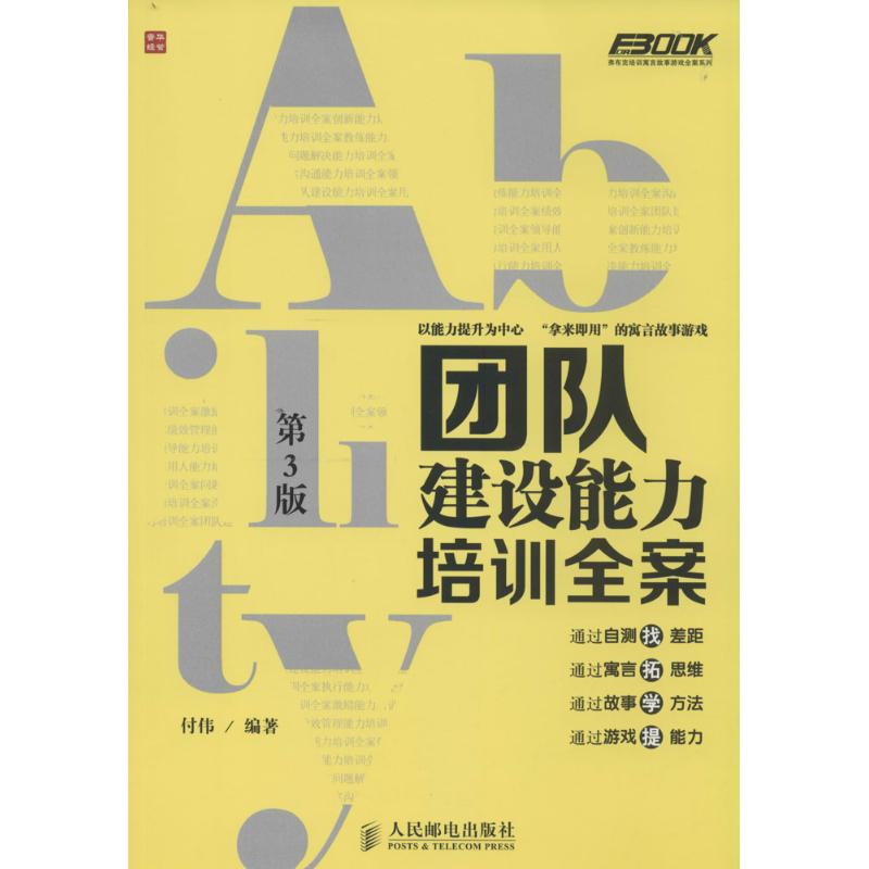 团队建设能力培训全案(第3版) 无 著作 付伟 编者 经管、励志 文轩网