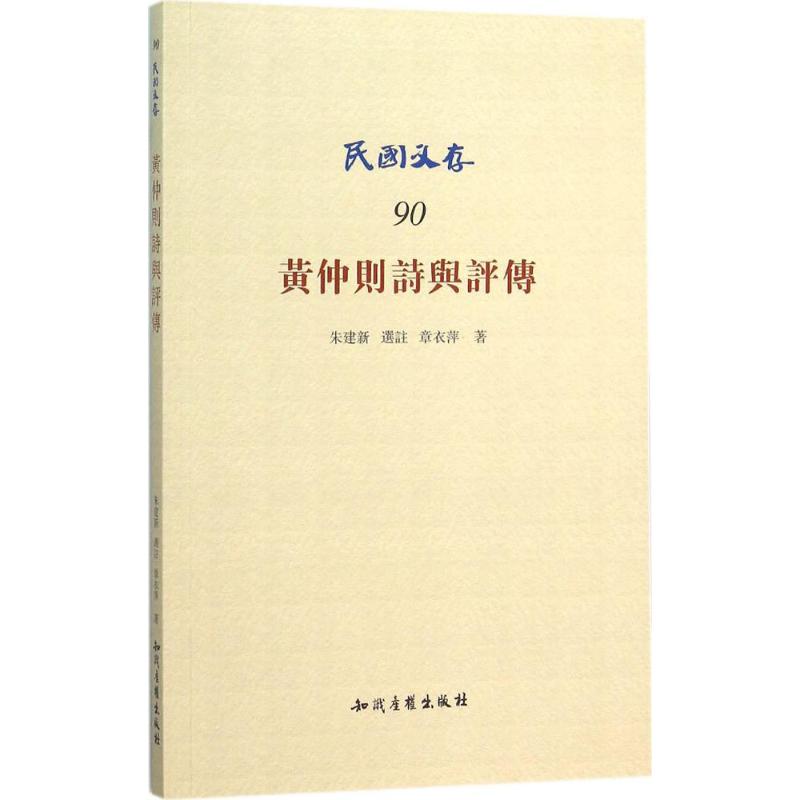 黄仲则诗与评传 章衣萍 著;朱建新 选註 著作 文学 文轩网