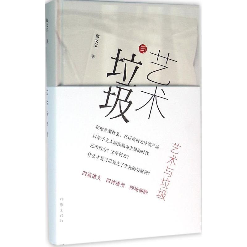 艺术与垃圾 敬文东 著 著作 文学 文轩网