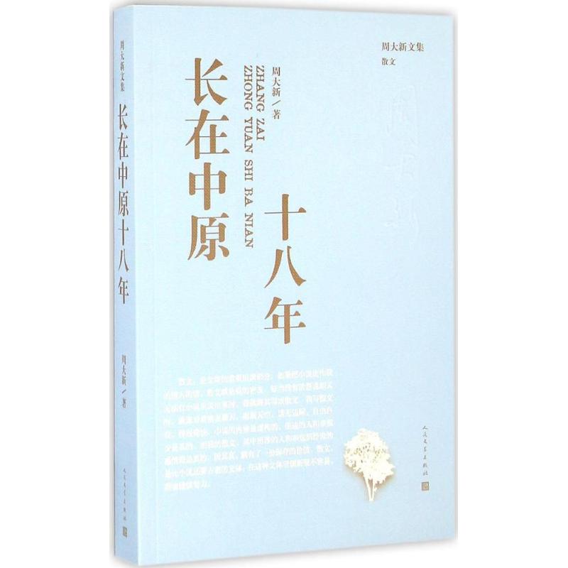 长在中原十八年 周大新 著 文学 文轩网