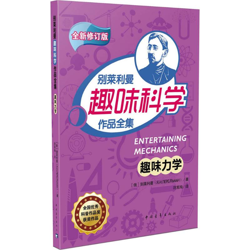 趣味力学 (俄罗斯)雅科夫·伊西达洛维奇·别莱利曼 著;符其殉 译 著作 文教 文轩网