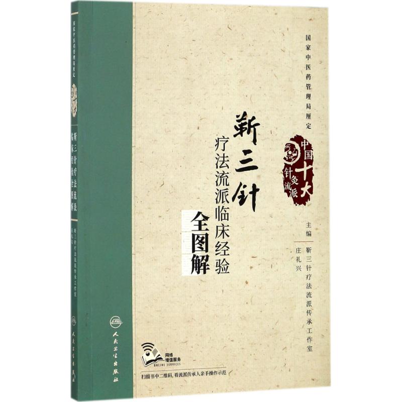 靳三针疗法流派临床经验全图解 庄礼兴 主编 著 生活 文轩网