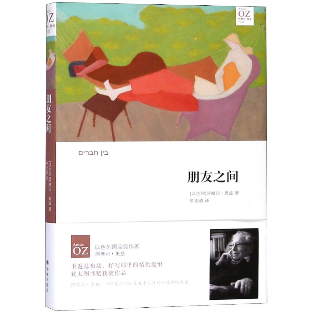 朋友之间 (以)阿摩司·奥兹(Amos Oz) 著;钟志清 译 著 文学 文轩网