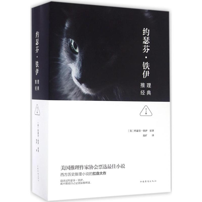 约瑟芬·铁伊推理经典 (英)约瑟芬·铁伊(Josephine Tey) 原著;沈旷 译 文学 文轩网