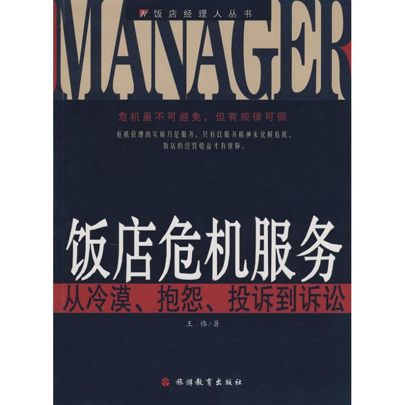 饭店危机服务-从冷漠、抱怨、投诉到诉讼 王伟 著 著作 著 经管、励志 文轩网