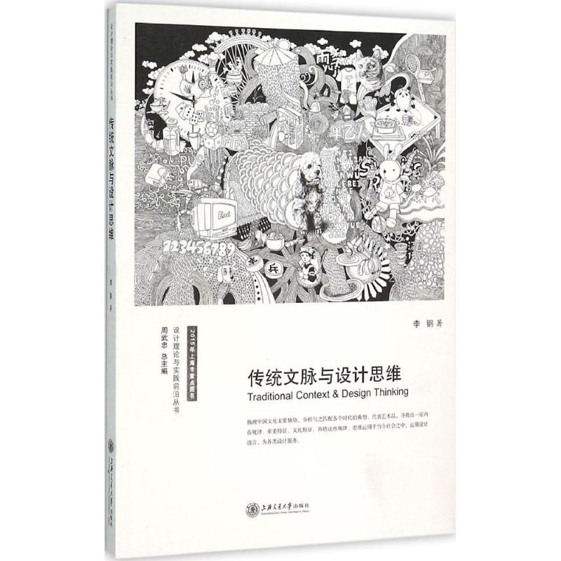 传统文脉与设计思维 李钢 著 著作 经管、励志 文轩网