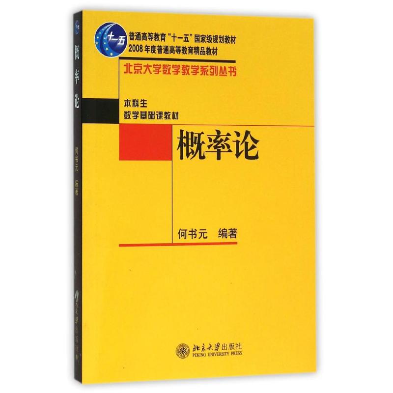 概率论 何书元 著 大中专 文轩网