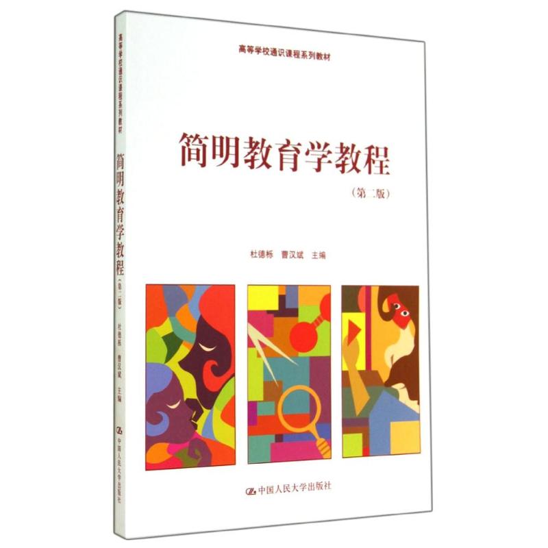 简明教育学教程(第二版)/杜德栎 曹汉斌 杜德栎//曹汉斌 著作 大中专 文轩网