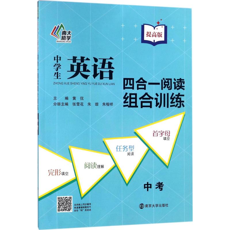 中学生英语四合一阅读组合训练 黄侃 主编 文教 文轩网