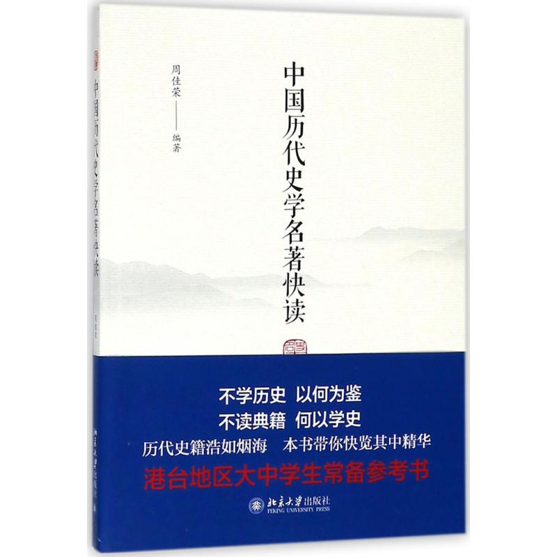 中国历代史学名著快读 周佳荣 编著 著作 社科 文轩网