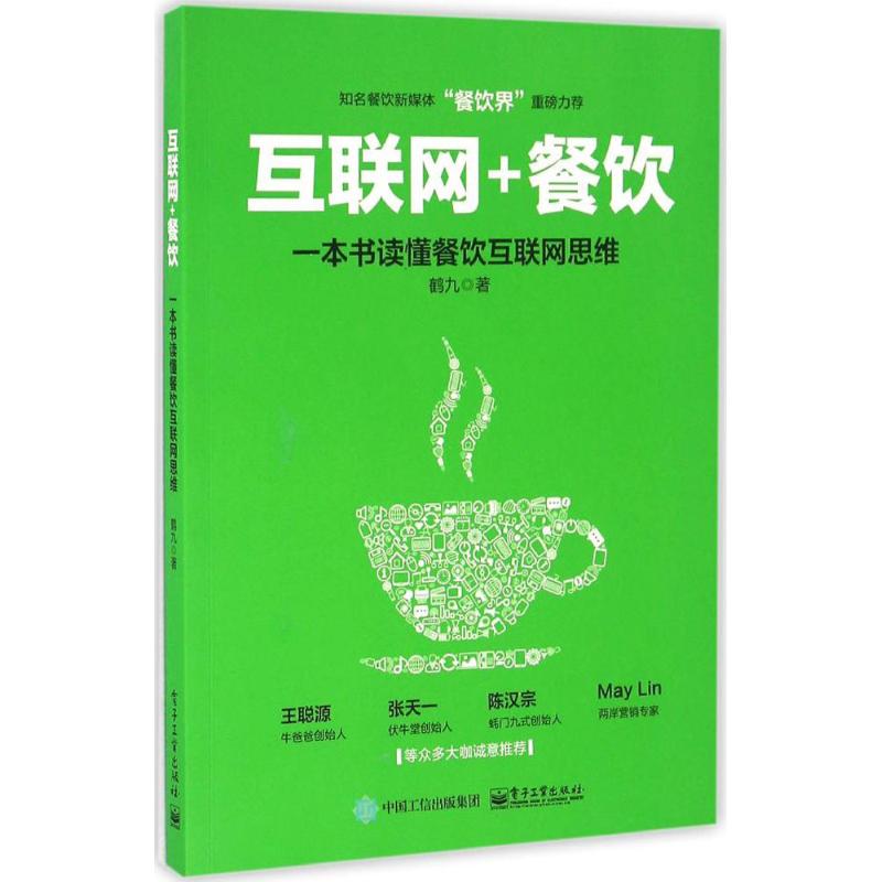 互联网+餐饮,一本书读懂餐饮互联网思维 鹤九 著 经管、励志 文轩网