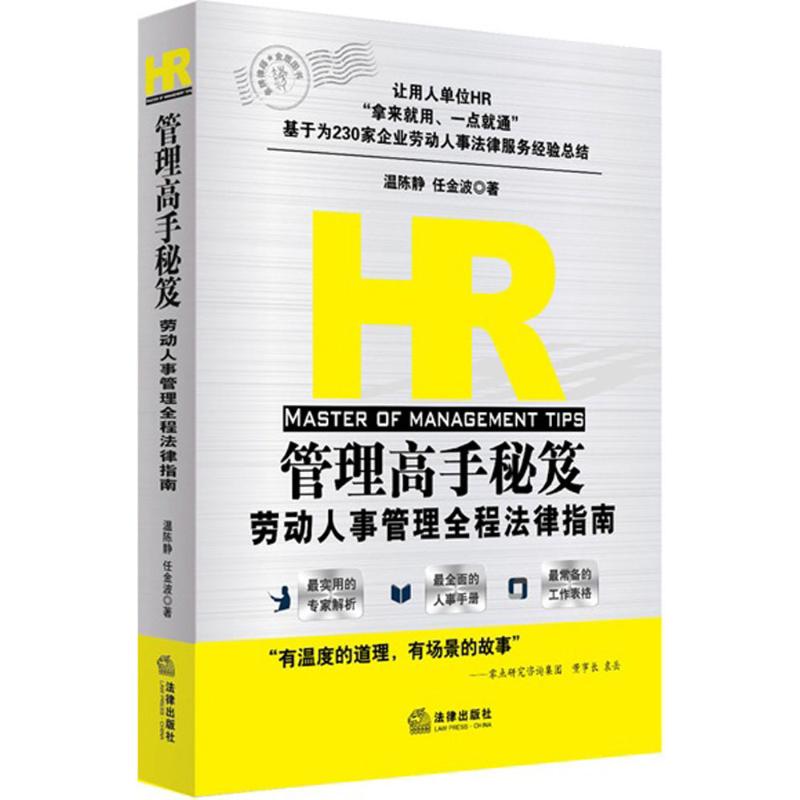 HR管理高手秘笈 温陈静,任金波 著 著 社科 文轩网