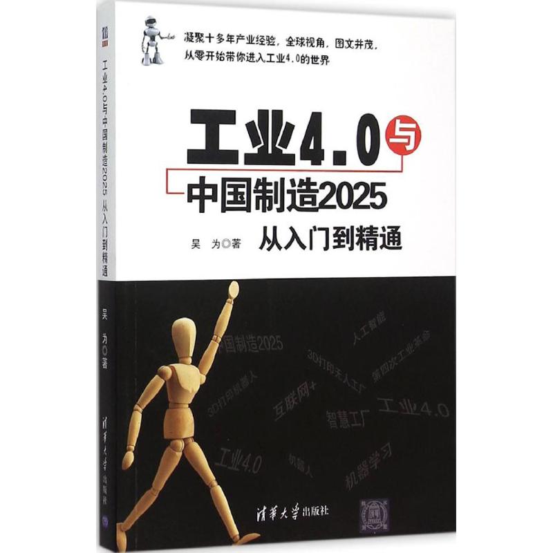 工业4.0与中国制造2025从入门到精通 吴为 著 著作 经管、励志 文轩网