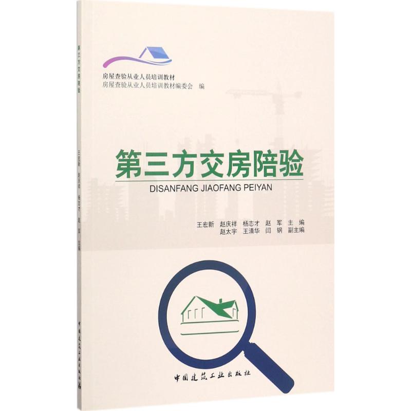 第三方交房陪验 王宏新 等 主编 著 专业科技 文轩网