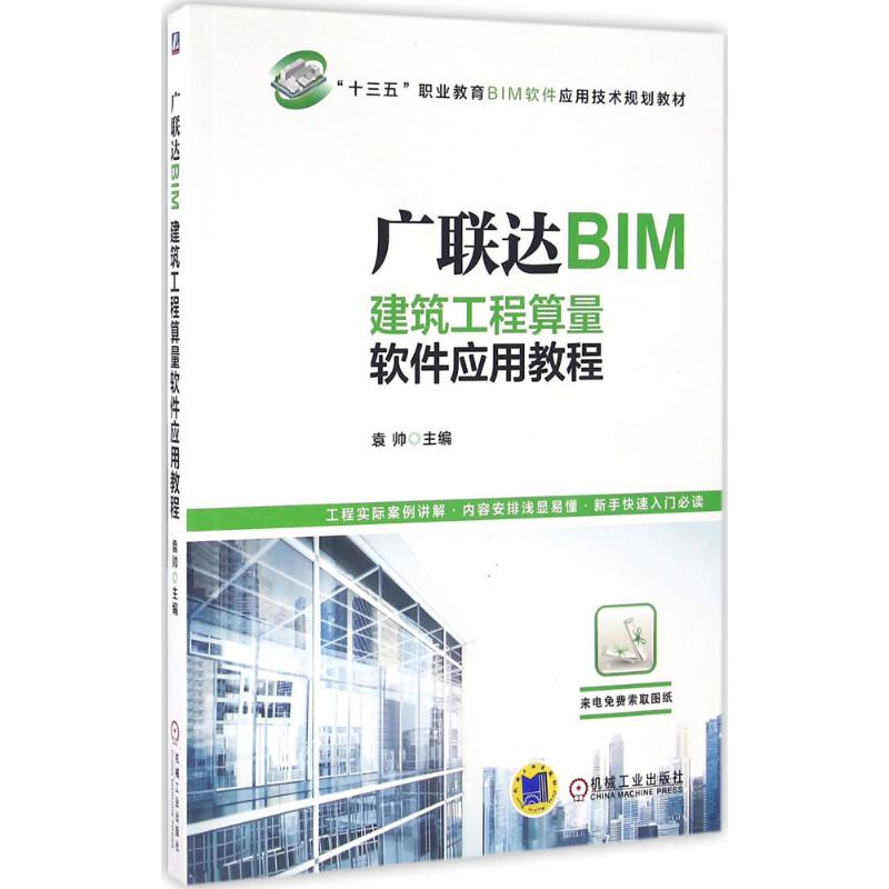 广联达BIM建筑工程算量软件应用教程 袁帅 主编 著作 大中专 文轩网