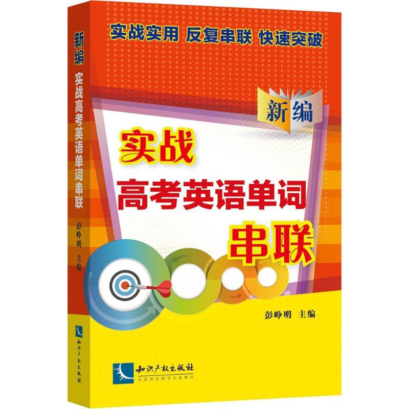 新编实战高考英语单词串联 彭峥明 主编 文教 文轩网