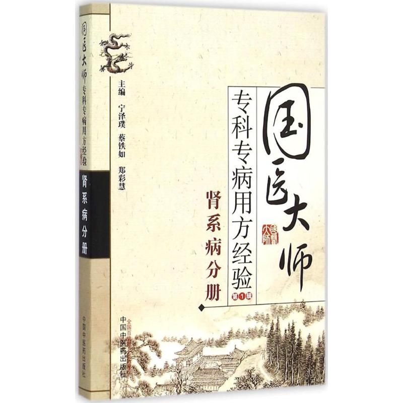 国医大师专科专病用方经验 宁泽璞,蔡铁如,郑彩慧 主编 著作 生活 文轩网