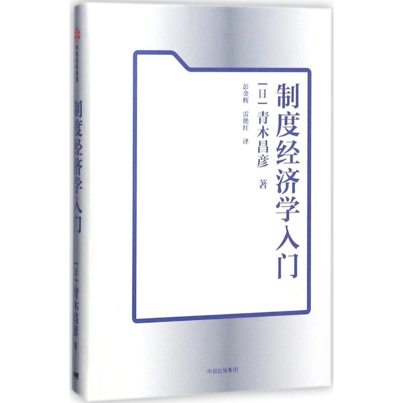 制度经济学入门 [日]青木昌彦 著 经管、励志 文轩网