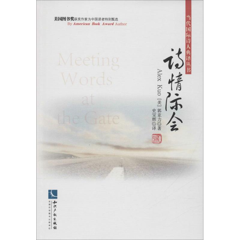 诗情际会 (美)郭亚力(Alex Kuo) 著；史宝辉 译 文教 文轩网