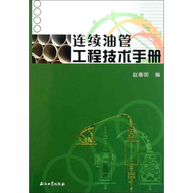 连续油管工程技术手册 赵章明. 著 赵章明 编 专业科技 文轩网