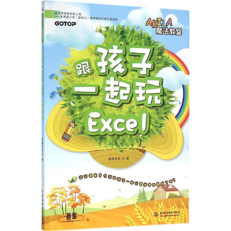 跟孩子一起玩Excel 碁峰资讯 著 著作 少儿 文轩网