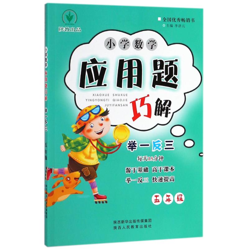 小学数学应用题巧解举一反三.5年级 李济元 主编 文教 文轩网