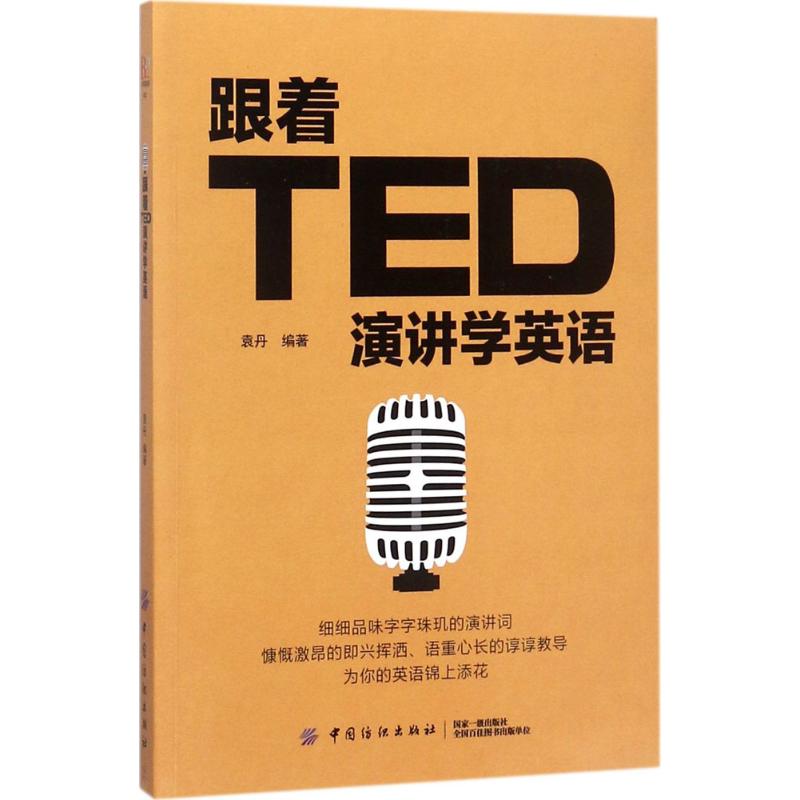 跟着TED演讲学英语 袁丹 编著 著 文教 文轩网