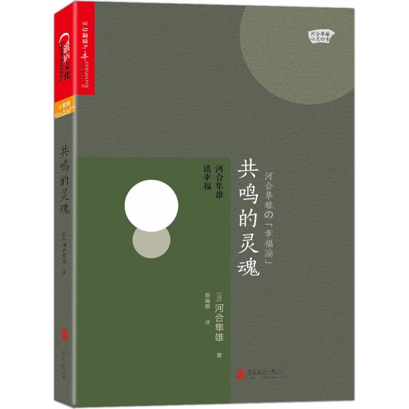 共鸣的灵魂 (日)河合隼雄 著;蔡鸣雁 译 著 经管、励志 文轩网