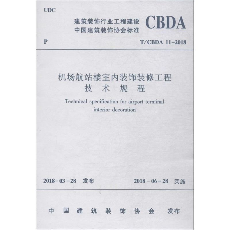 机场航站楼室内装饰装修工程技术规程 中国建筑装饰协会 发布 著作 专业科技 文轩网