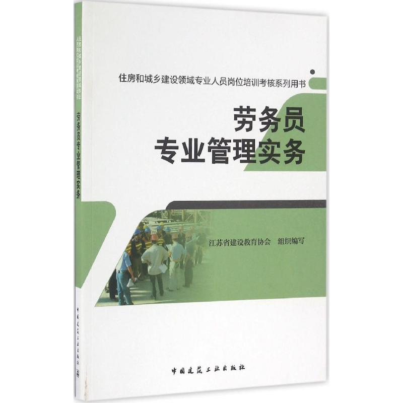 劳务员专业管理实务 江苏省建设教育协会 组织编写 专业科技 文轩网