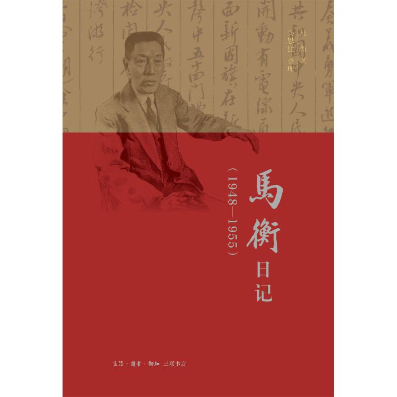 马衡日记(1948-1955) 马衡 著 社科 文轩网