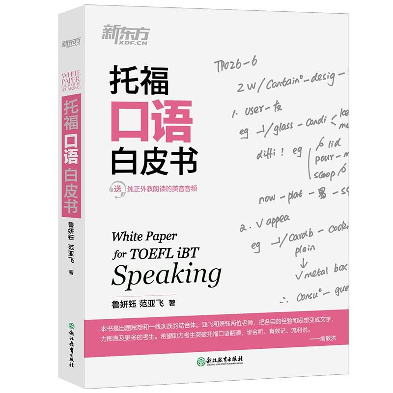 托福口语白皮书 鲁妍钰,范亚飞 著 文教 文轩网