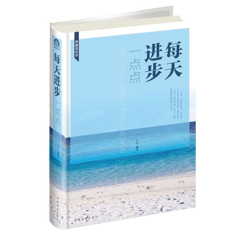 每天进步一点点 圣铎 编著 著 经管、励志 文轩网