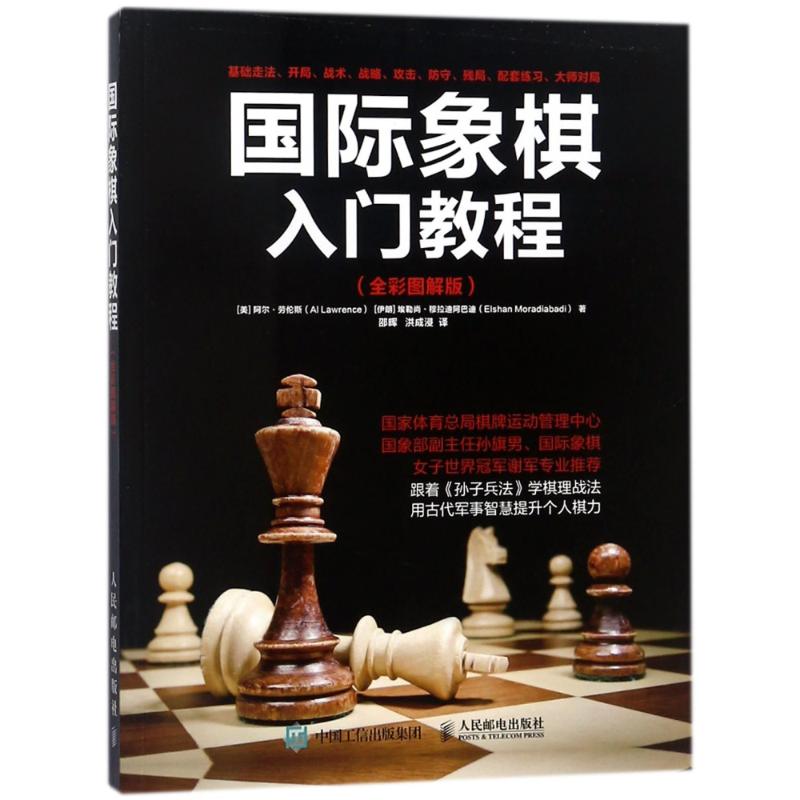 国际象棋入门教程(全彩图解版) 