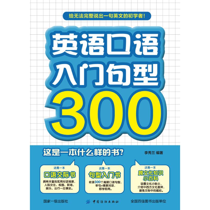 英语口语入门句型300 李秀兰 编著 著 文教 文轩网