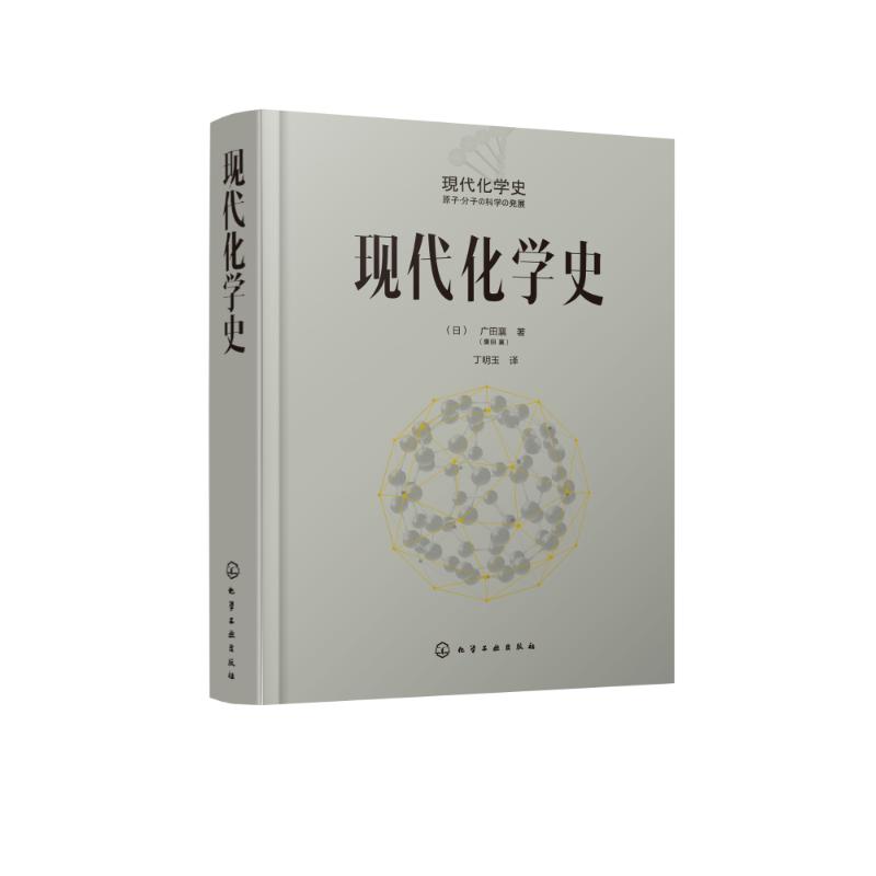 现代化学史 (日)广田襄 著;丁明玉 译 著 专业科技 文轩网