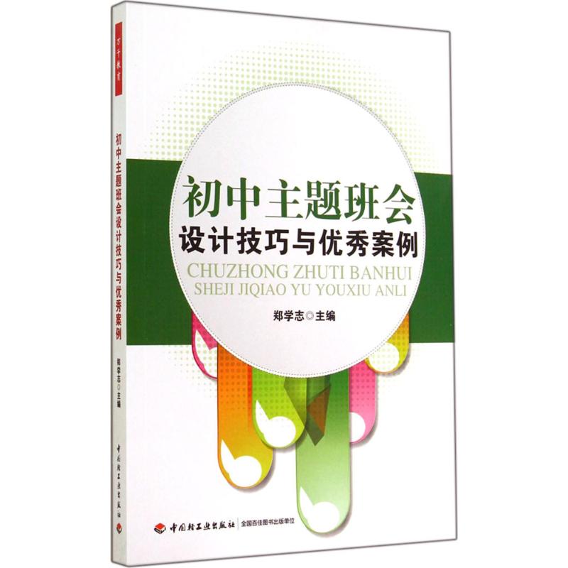 初中主题班会设计技巧与优秀案例 郑学志 主编 著 文教 文轩网