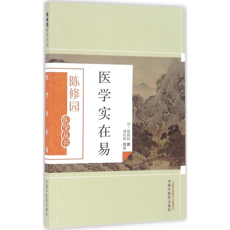 医学实在易 (清)陈修园 撰;林乾树 校注 著 生活 文轩网