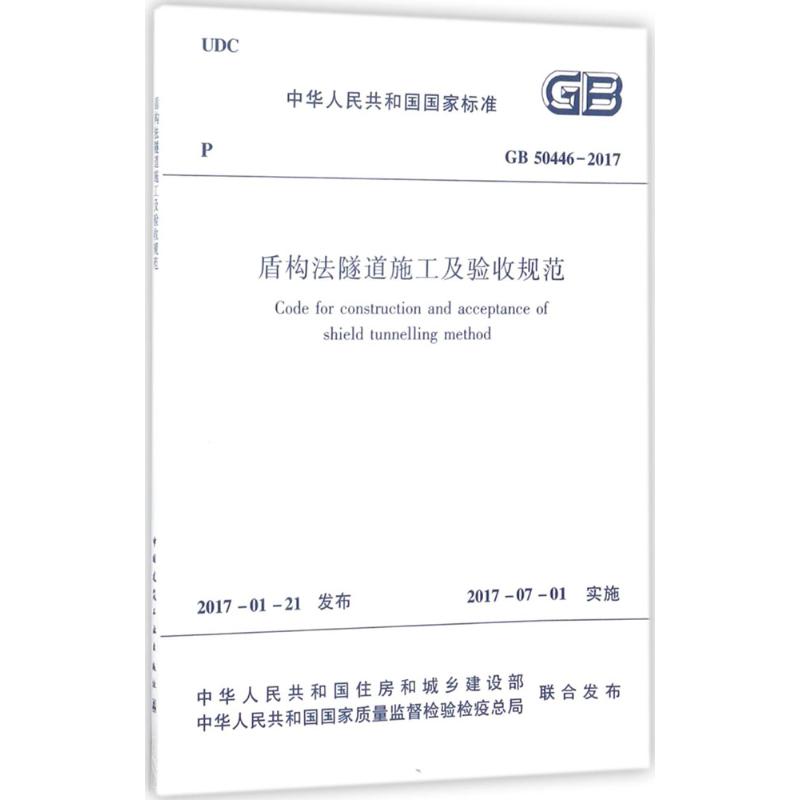 中华人民共和国国家标准盾构法隧道施工及验收规范GB50446-2017 