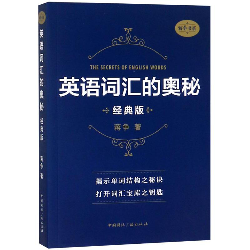 英语词汇的奥秘 蒋争 著 文教 文轩网