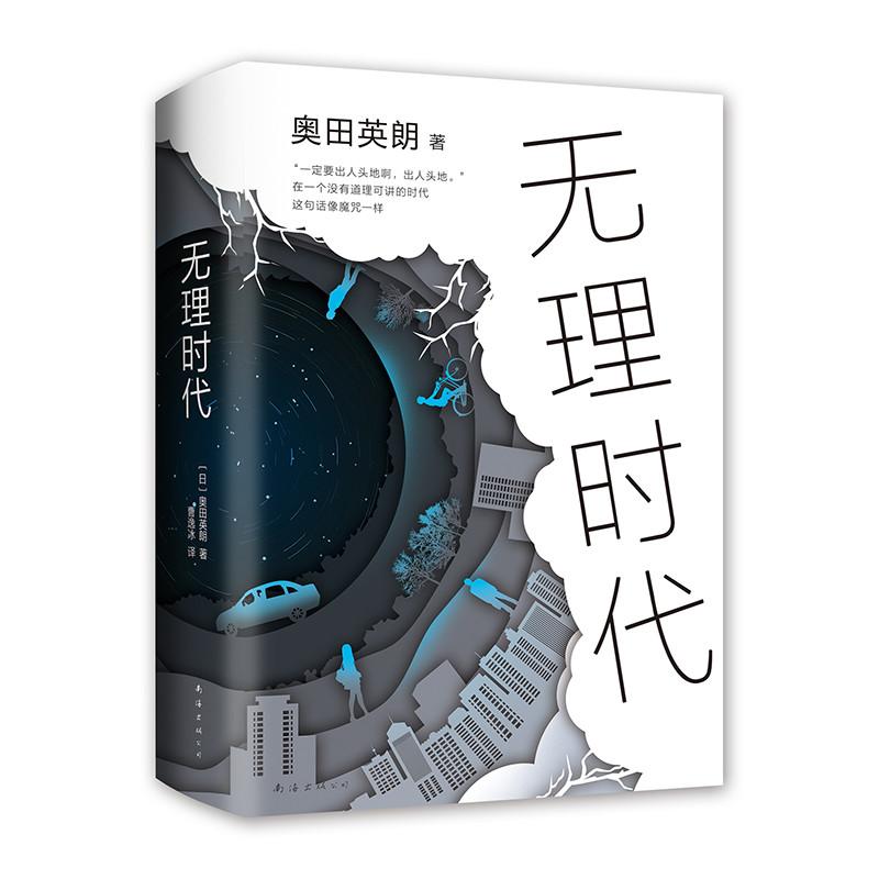 无理时代 （日）奥田英朗 著 （日）奥田英朗 编 曹逸冰 译 文学 文轩网