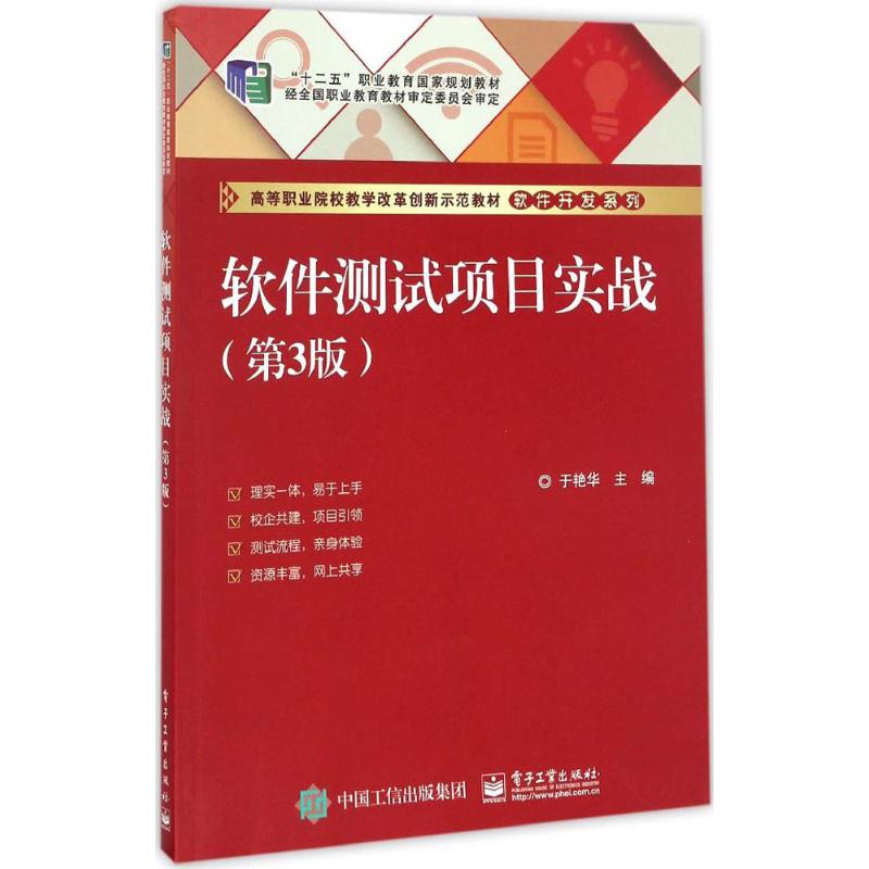 软件测试项目实战 于艳华 主编 大中专 文轩网