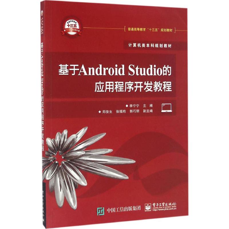 基于Android Studio的应用程序开发教程 李宁宁 主编 大中专 文轩网