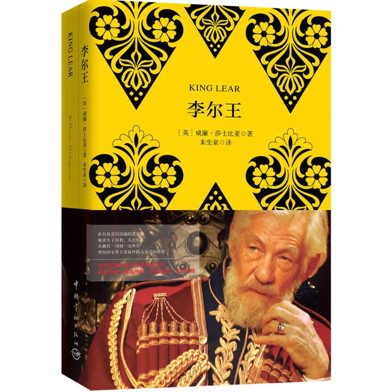 李尔王 (英)威廉·莎士比亚(William Shakespeare) 著;朱生豪 译 著 文教 文轩网