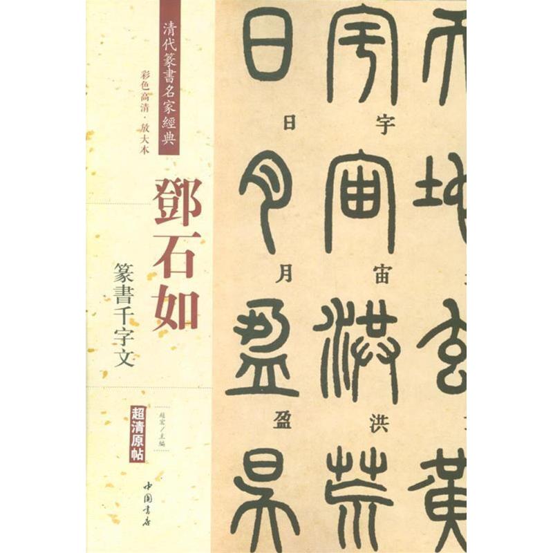 清代篆书名家经典.邓石如.篆书千字文 赵宏 主编 著作 艺术 文轩网