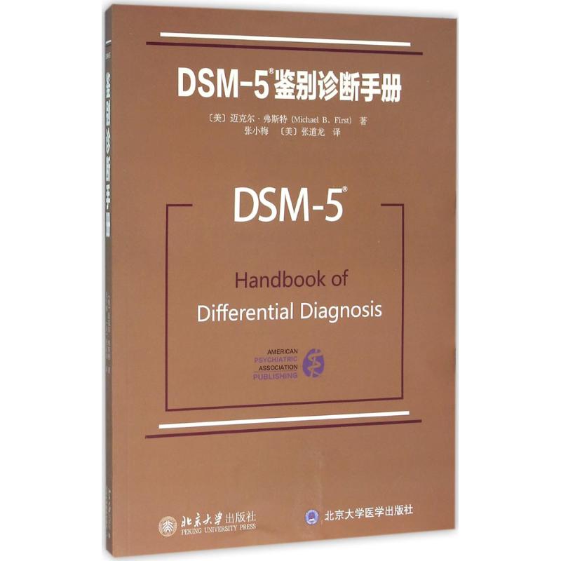 DSM-5鉴别诊断手册 (美)迈克尔·弗斯特(Michael B.First) 著;张小梅,(美)张道龙 译 著 