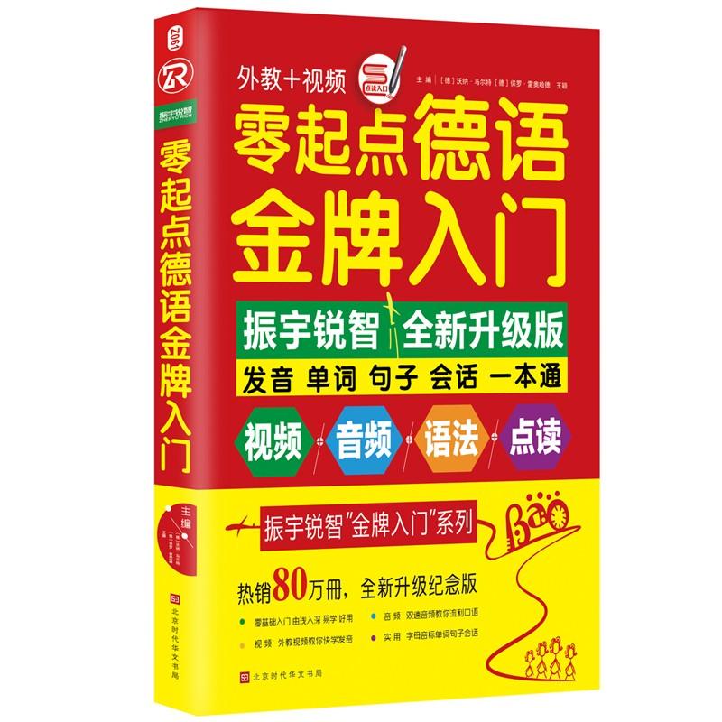 零起点英语金牌入门 方振宇 主编 文教 文轩网